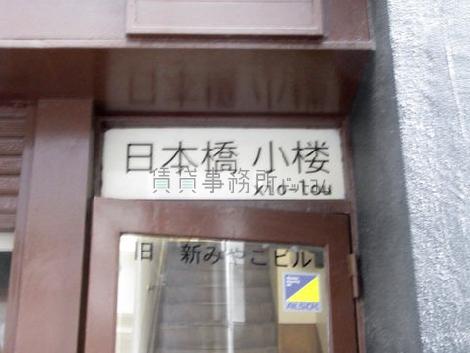 日本橋小楼ビル