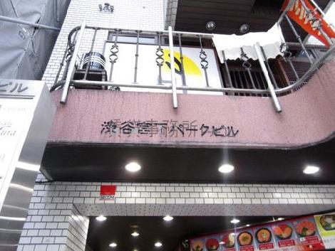 渋谷宮下パークビル