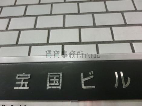 宝国ビル