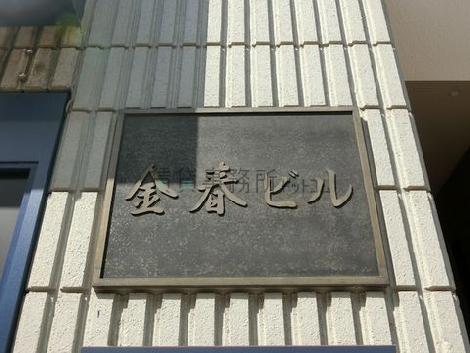 金春ビル
