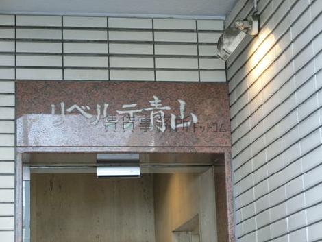 リベルテ青山