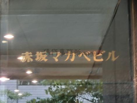 赤坂マカベビル