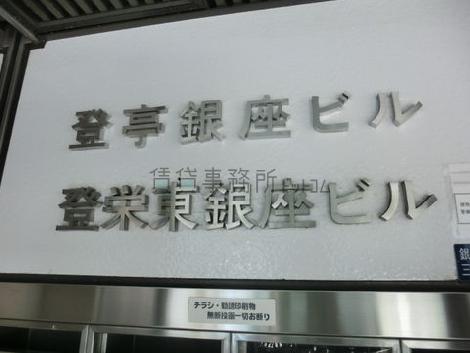 登亭銀座ビル