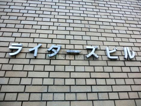 ライダーズビル