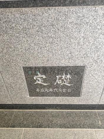 礎石