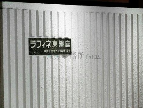 ラフィネ東銀座