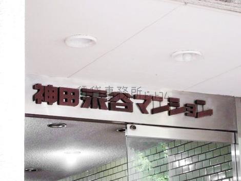 神田永谷マンション