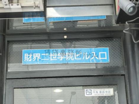 財界二世学院ビル