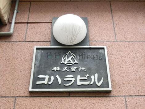 コハラビル