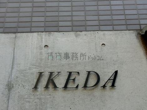 池田ビル
