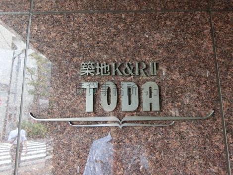 築地K&RⅡ TODAビル