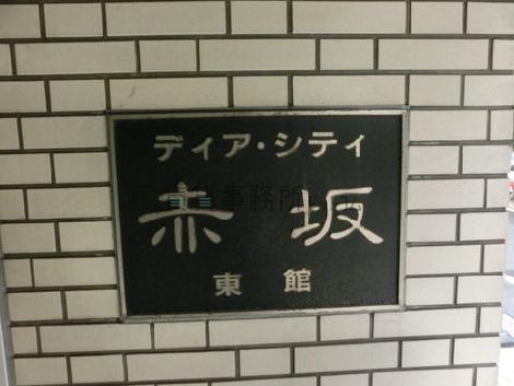 ディア・シティ赤坂東館