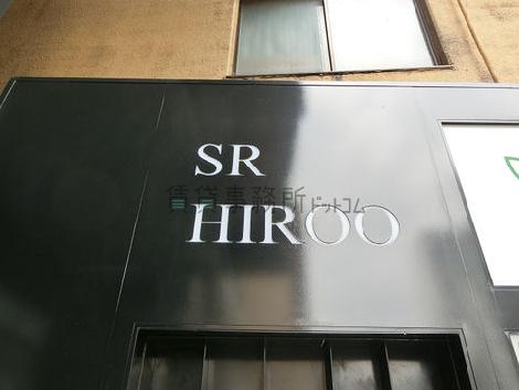 SR広尾ビル