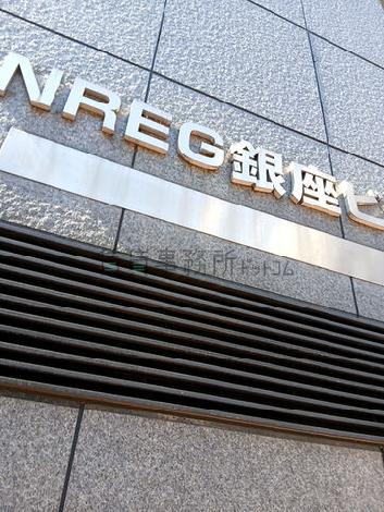 NREG銀座ビル