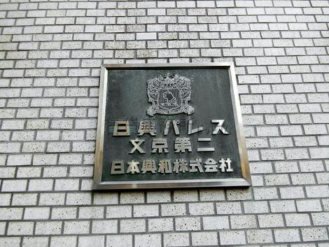 日興パレス文京第二ビル