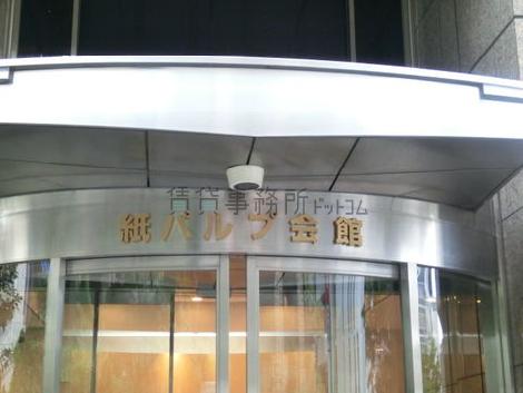 紙パルプ会館
