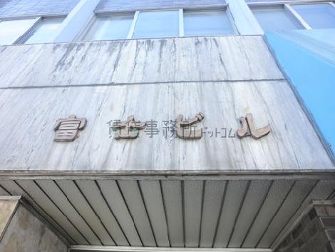 富士ビル