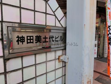 神田美土代ビルです