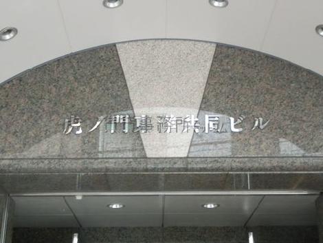 虎ノ門東洋共同ビル
