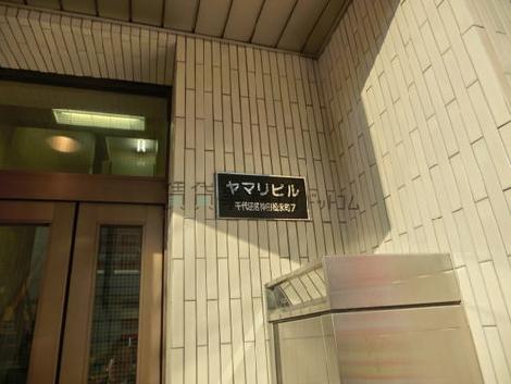 ヤマリビル