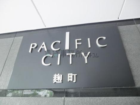 パシフィックシティ麹町 / PACIFIC CITY 麹町