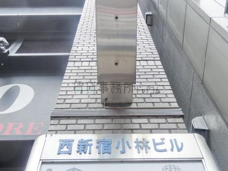 西新宿小林ビル