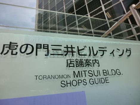 虎の門三井ビルディング