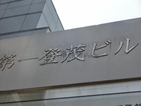 第一登茂ビル