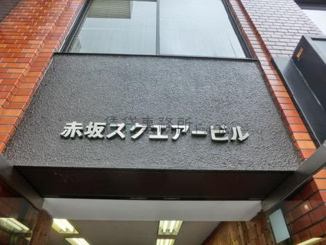 赤坂スクエアービル