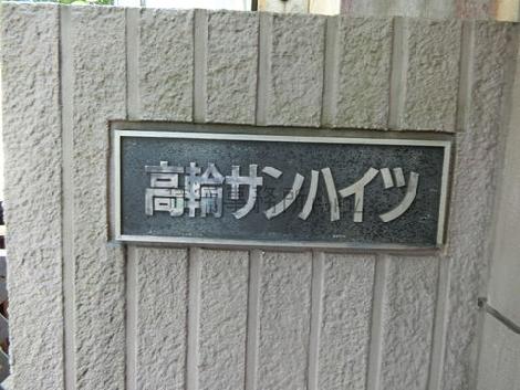 高輪サンハイツ