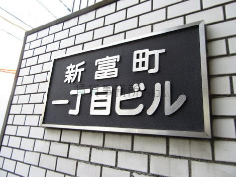 新富町1丁目ビル