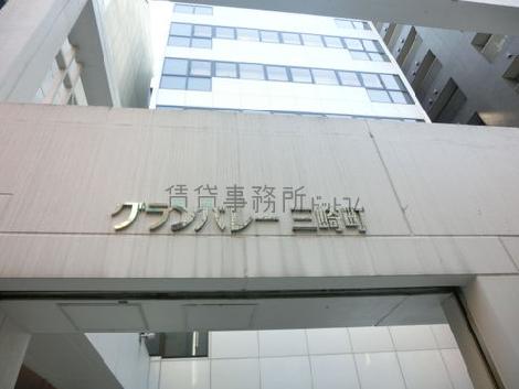 グランバレー三崎町