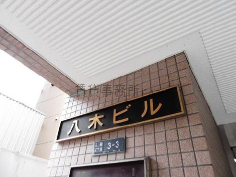 八木ビル