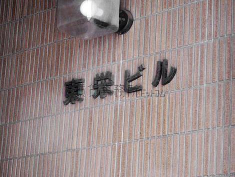 東栄ビル