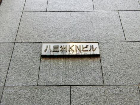 八重洲KNビル