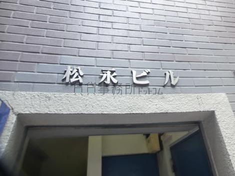 松永ビル