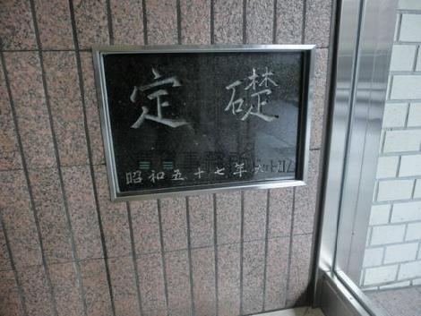 昭和57年6月竣工です