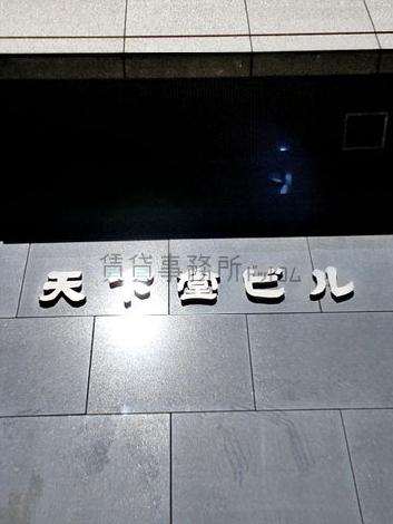 天下堂ビル