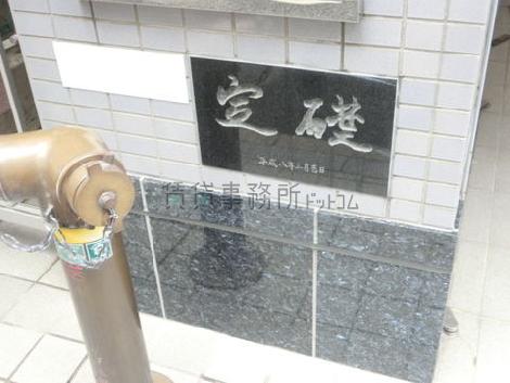 定礎