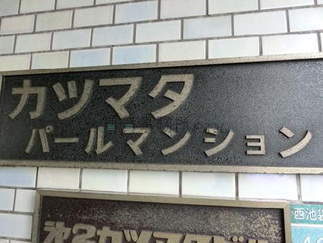 カツマタパールマンション