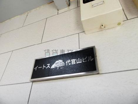 イートス代官山ビル