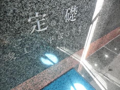 定礎です