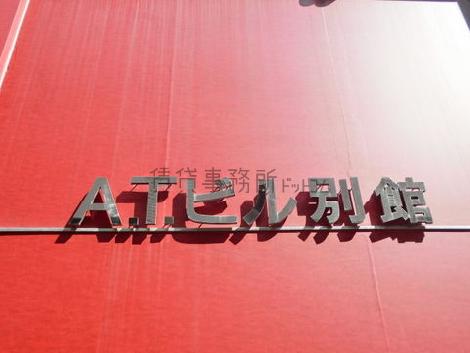 ATビル別館