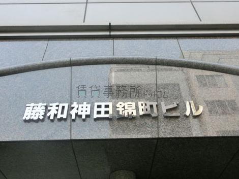 藤和神田錦町ビル