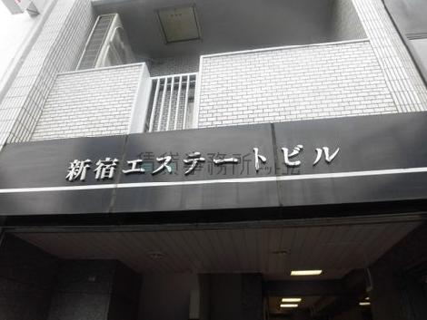 新宿エステートビル