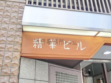 精華ビル