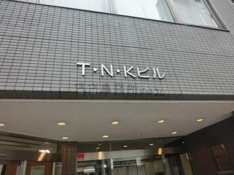 Ｔ・Ｎ・Ｋビル