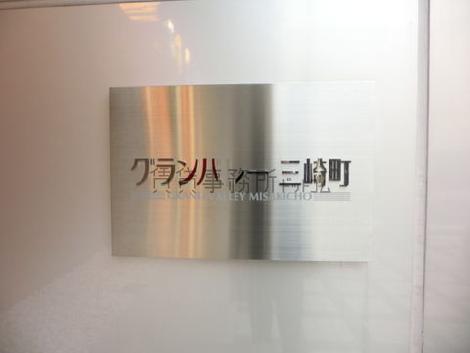 グランバレー三崎町