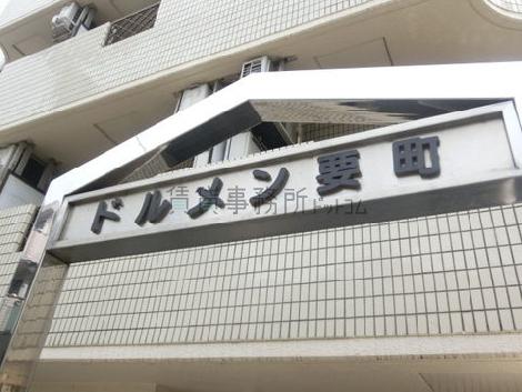 ドルメン要町