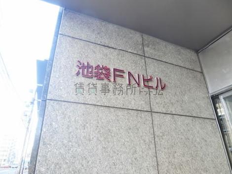 池袋FNビル